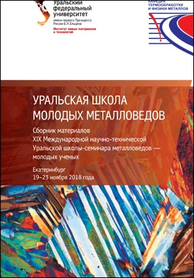Уральская школа молодых металловедов
