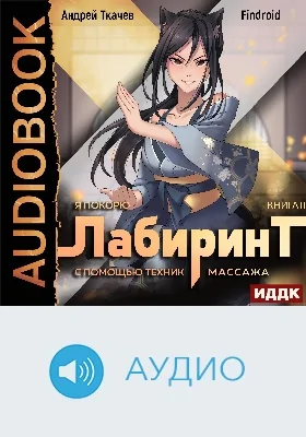 Я покорю Лабиринт с помощью техник массажа: аудиоиздание. Книга 2