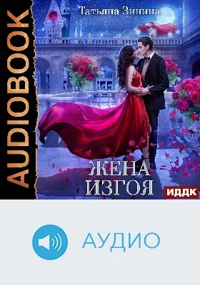 Жена изгоя: аудиоиздание