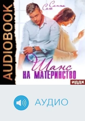 Шанс на материнство: аудиоиздание