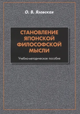 Становление японской философской мысли