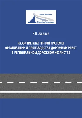 Развитие кластерной системы организации и производства дорожных работ в региональном дорожном хозяйстве