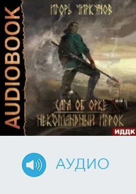 Сага об орке: аудиоиздание. Книга 3. Некомандный игрок