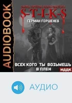 Миры Артёма Каменистого. S-T-I-K-S: всех кого ты возьмёшь в плен: аудиоиздание
