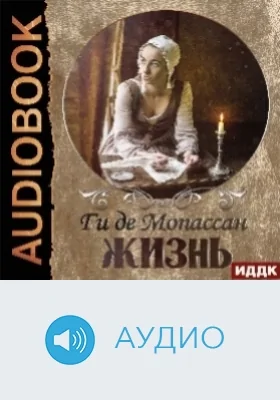 Жизнь: аудиоиздание