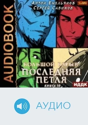 Последняя петля: аудиоиздание. Книга 10. Большой взрыв