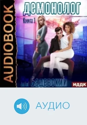 Демонолог: аудиоиздание. Книга 1