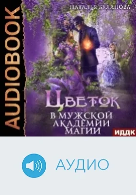 Цветок в мужской академии магии: аудиоиздание