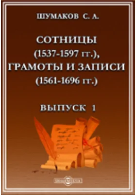 Сотницы, грамоты и записи