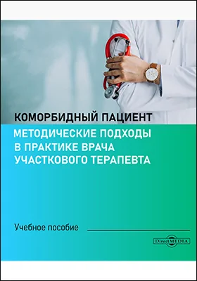 Коморбидный пациент