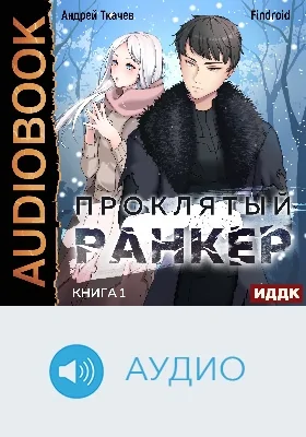 Проклятый ранкер: аудиоиздание. Книга 1