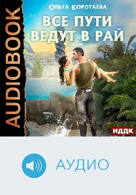 Все пути ведут в Рай: аудиоиздание