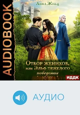 Отбор женихов, или Эльф тяжелого поведения: аудиоиздание