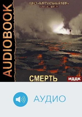 Виртуальный мир: аудиоиздание. Книга 13. Смерть