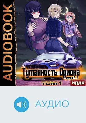 Горизонт событий: аудиоиздание. Книга 7. Туманность Ориона. Том 1