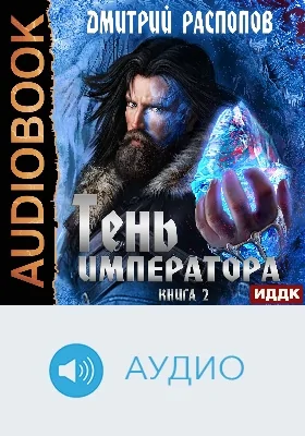 Тень Императора: аудиоиздание. Книга 2. Возрождение