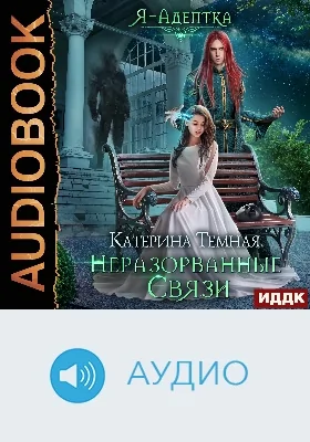 Я – адептка: аудиоиздание. Книга 3. Неразорванные связи