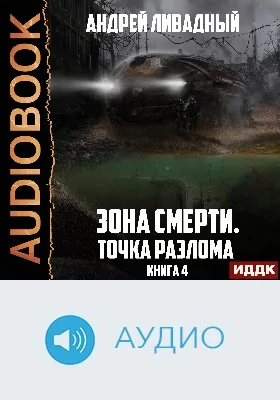 Зона Смерти: аудиоиздание. Книга 4. Точка разлома