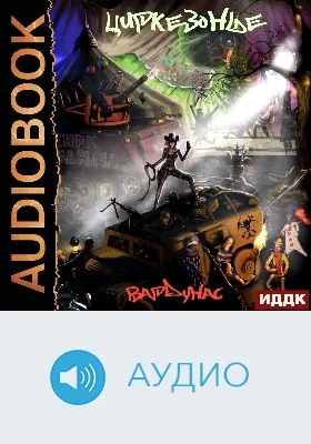 Циркезонье: аудиоиздание