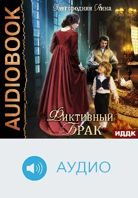 Фиктивный брак: аудиоиздание