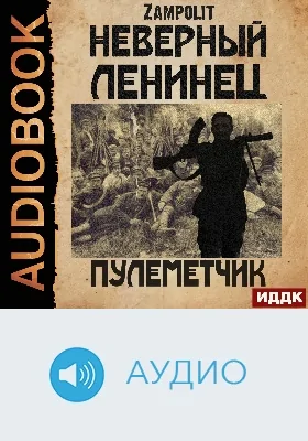 Неверный ленинец: аудиоиздание. Книга 2. Пулеметчик