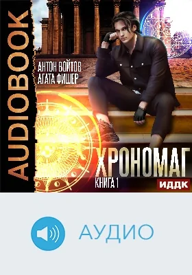 Хрономаг: аудиоиздание. Книга 1