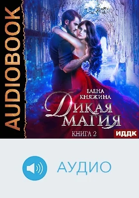 Дикая магия: аудиоиздание. Книга 2. Кукла для профессора