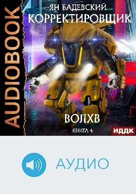 Корректировщик: аудиоиздание. Книга 4. Волхв