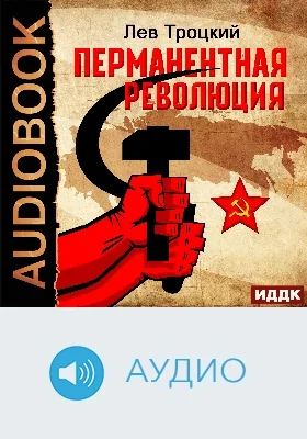 Перманентная революция: аудиоиздание