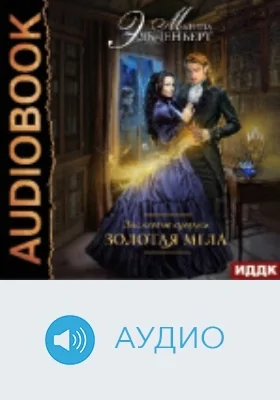 Заклятые супруги: аудиоиздание. Книга 1. Золотая мгла