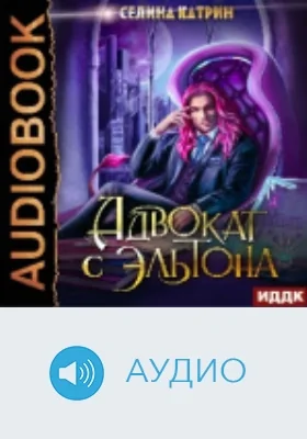 Эрик Вейсс: адвокат с Эльтона: аудиоиздание. Том 1