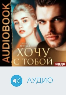 Хочу с тобой: аудиоиздание