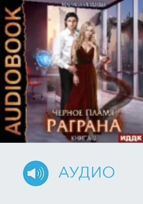 Черное пламя Раграна: аудиоиздание. Книга 2