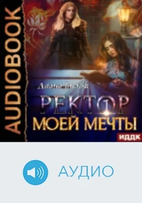 Ректор моей мечты: аудиоиздание. Книга 1