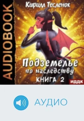 Подземелье по наследству: аудиоиздание. Книга 2