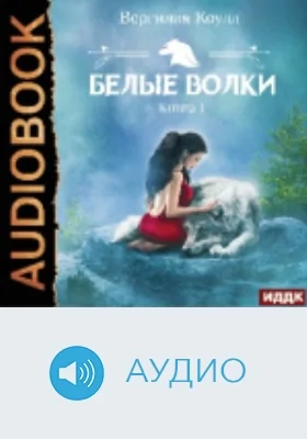 Белые волки: аудиоиздание. Книга 1