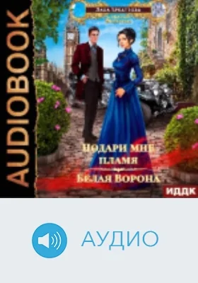 Подари мне пламя: аудиоиздание. Книга 2. Белая ворона