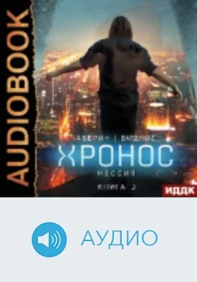 Хронос: аудиоиздание. Книга 3. Мессия