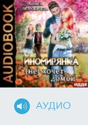 Иномирянка (не) хочет домой: аудиоиздание