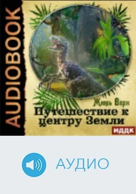 Путешествие к центру Земли: аудиоиздание