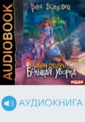 Дом ведьмы: аудиоиздание. Книга 1. Большая уборка