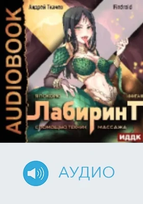 Я покорю Лабиринт с помощью техник массажа: аудиоиздание. Книга 3