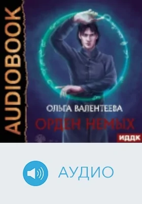 Орден немых: аудиоиздание