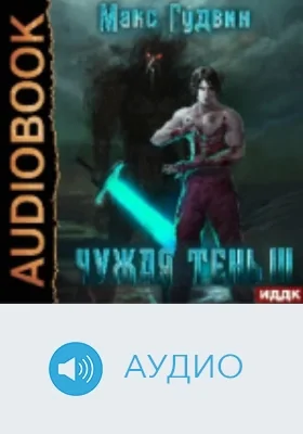 Чужая тень: аудиоиздание. Книга 3