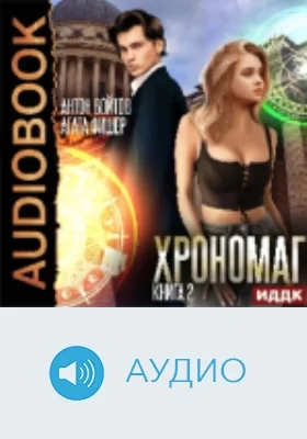Хрономаг: аудиоиздание. Книга 2