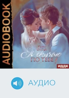 Я скучаю по тебе: аудиоиздание. Книга 1. Укрощение строптивой