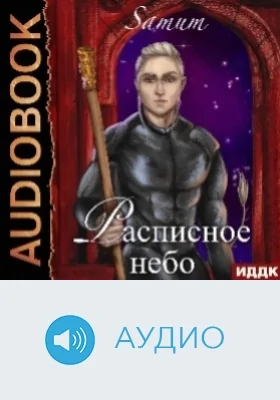 Расписное небо: аудиоиздание