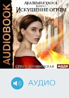 Академия хаоса: аудиоиздание. Книга 2. Искушение огнем