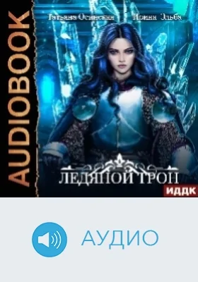 Ледяной трон: аудиоиздание