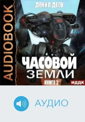 Часовой Земли: аудиоиздание. Книга 3